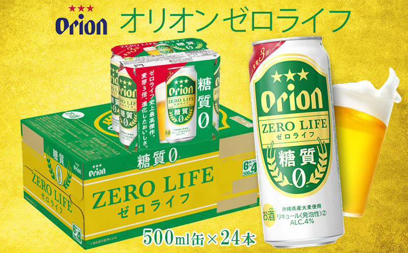
                  オリオンビール　オリオンゼロライフ　500ml缶・24本 オリオン orion ゼロライフ 糖質ゼロ カロリーオフ 健康 ダイエット 美容 沖縄 青い海 リゾート 夏 家飲み アウトドア バーベキュー ビーチ リラックス スポーツ観戦 満足感 東村
                
