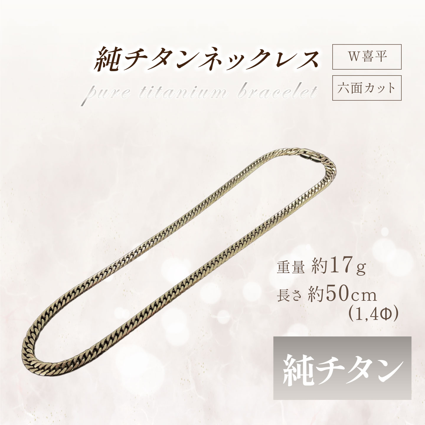 【ふるさと納税】純チタンネックレス1.4Φ六面W喜平50cm | チタン 純チタン 貴金属 ネックレス 高級 アクセサリー 高級アクセサリー 金属 ジュエリー 茨城県 つくば市