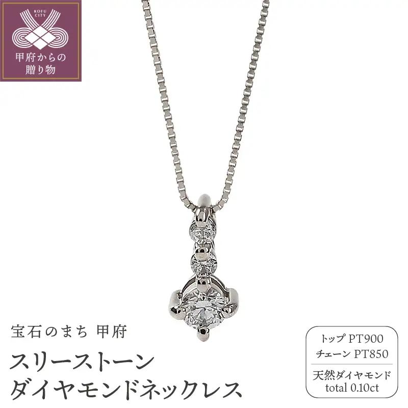 プラチナ スリーストーン 3石 ダイヤモンド ネックレス ベネチアンチェーン 40cm