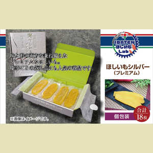 BH-8　【個包装】ほしいもシルバー（プレミアム）18枚　化粧箱入　ギフト　贈答　茨城県産