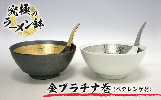 有田焼 究極のラーメン鉢 金プラチナ巻 (ペア レンゲ付)