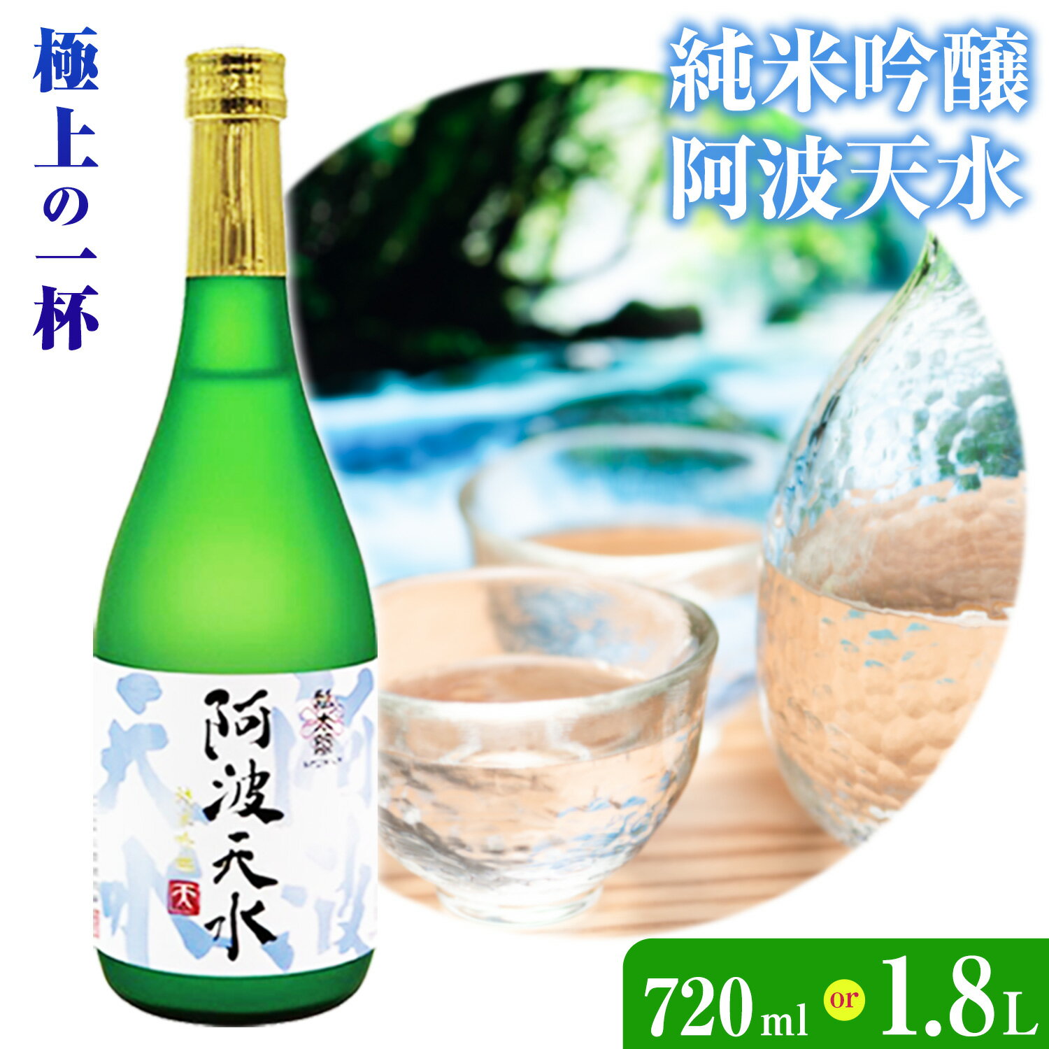 【ふるさと納税】阿波天水 純米吟醸 選べる 720ml 1.8L 日新酒類株式会社《30日以内順次出荷(土日祝除く)》 日本酒 お酒 酒 ギフト プレゼント 送料無料 徳島県 上板町