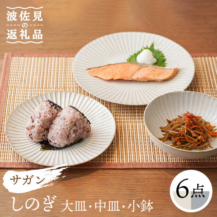 【ふるさと納税】【波佐見焼】サガンしのぎ 大皿 中皿 小鉢 プレート ボウル マットカラー 北欧 6点セット 【一龍陶苑】 [CC66]