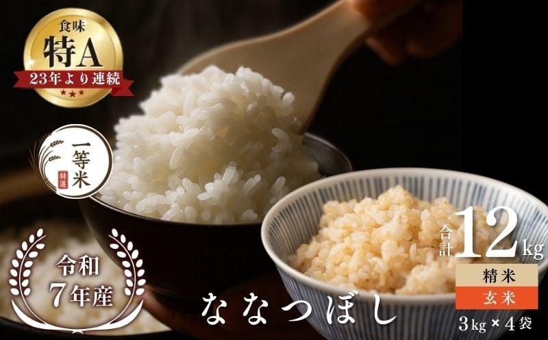 
                  【順次発送中】◇令和7年産◇FURUCRI FARM 余市産 ななつぼし(玄米・精米) 12kg
                