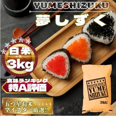ふるさと納税 鳥栖市 令和7年産　夢しずく白米3kg【特A評価】五つ星お米マイスター厳選(鳥栖市)