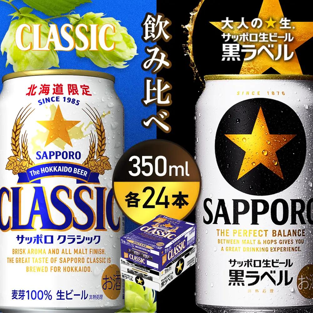 【ビール飲み比べ2種各350ml×24本】サッポロクラシックとサッポロ黒ラベル【93001000180011】