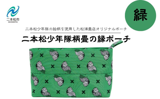 二本松少年隊柄：畳の縁ポーチ〜緑〜 ポーチ 雑貨 日用品 小物入れ 伝統工芸品 歴史 ハンドメイド 化粧ポーチ おすすめ お中元 お歳暮 ギフト 送料無料 二本松市 ふくしま 福島県 送料無料【松浦畳店】
