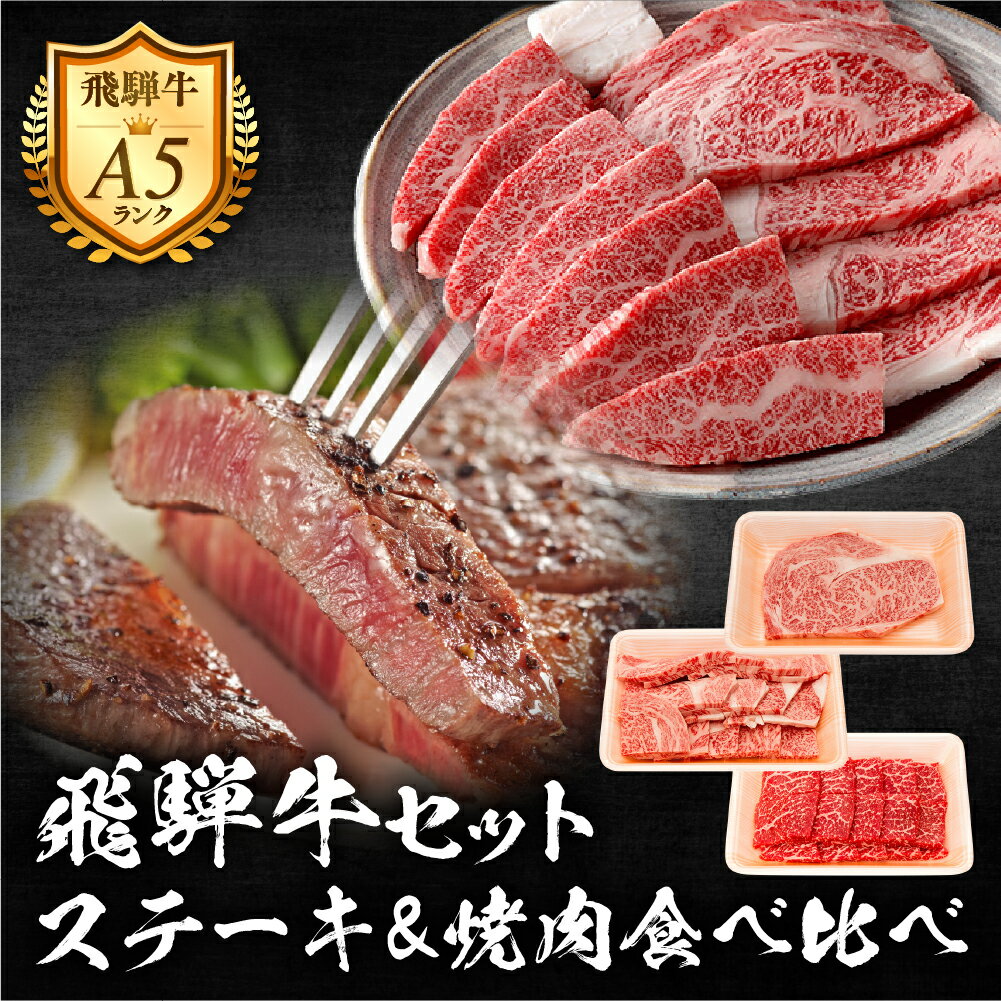 【ふるさと納税】郡上産飛騨牛セットE-2［A5等級］ロースステーキ280g・(上)焼肉400g・赤身400g / 食品 精肉 肉加工品 牛肉 セット 詰め合わせ 50000円