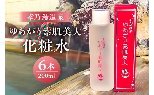 ゆあがり素肌美人化粧水 ns022-005 【源泉化粧水 化粧品 幸乃湯源泉100％ 温泉 しっとり】