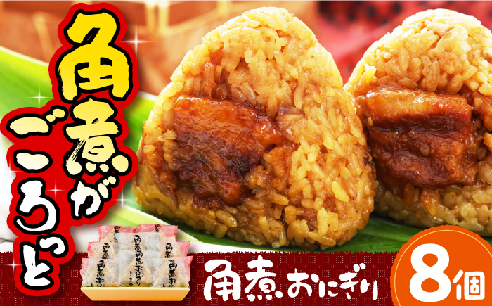 
角煮おにぎり 8個 長崎県/ふくみ屋 [42AOAD001]
