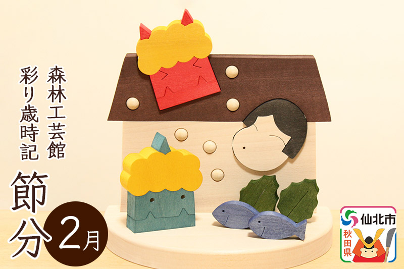 彩り歳時記2月 節分＜あきた芸術村 森林工芸館＞ [木製玩具 置物 和風 和雑貨 和小物 プレゼント 時季 季節物 旬物 インテリヤ インテリア 男の子 女の子 オブジェ 雑貨 かわいい モダン ナチュラル]