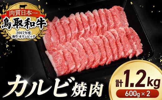 鳥取和牛 カルビ焼肉 1.2kg（600g×2 ） やまのおかげ屋 バラ 国産 肉 牛肉 焼肉 カルビ 和牛 ブランド牛 黒毛和牛 KR1294