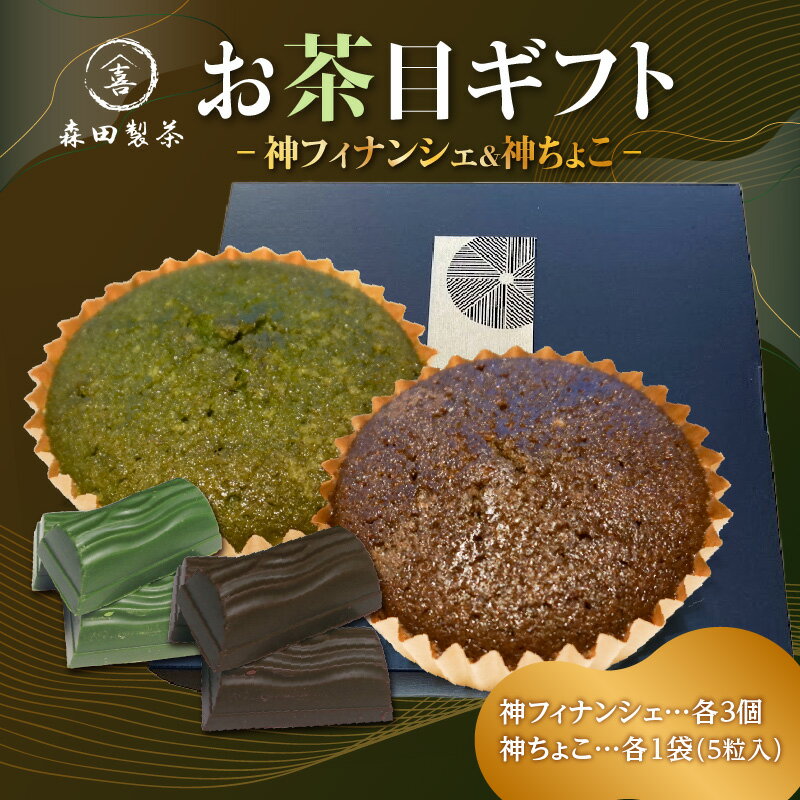 【ふるさと納税】《レビューキャンペーン》お茶目ギフト【神ちょこ＆神フィナンシェ】 森田製茶