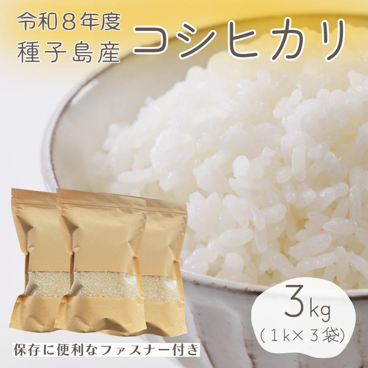 【 先行予約 】種子島 コシヒカリ 超 早場 米 3kg　NFN669【250pt】 //  米 コシヒカリ こしひかり 早場米 超早場米 令和8年産米