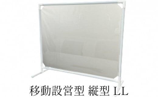 移動設営型 飛沫防止パーテーション（縦型LL）
