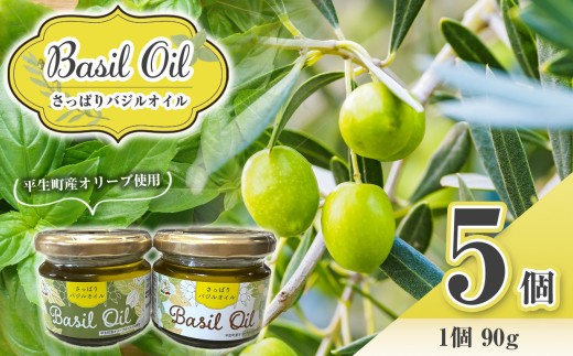 さっぱり バジル オイル 5 個｜ バジル オイル オリーブ 調味料 油 イタリア料理 オリーブオイル 香味 油 山口県 山口 平生町