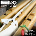 【ふるさと納税】竹田市産 真竹竹刀造り一筋40年【西野光隆】こだわりの1本 幼年・小学生用 真竹 竹刀（兜） ふるさと納税オリジナル銘柄 2尺8寸から3尺6寸 剣道 手造り 竹刀 1本 西野竹刀製作所 剣道の稽古用 竹田市 大分県産