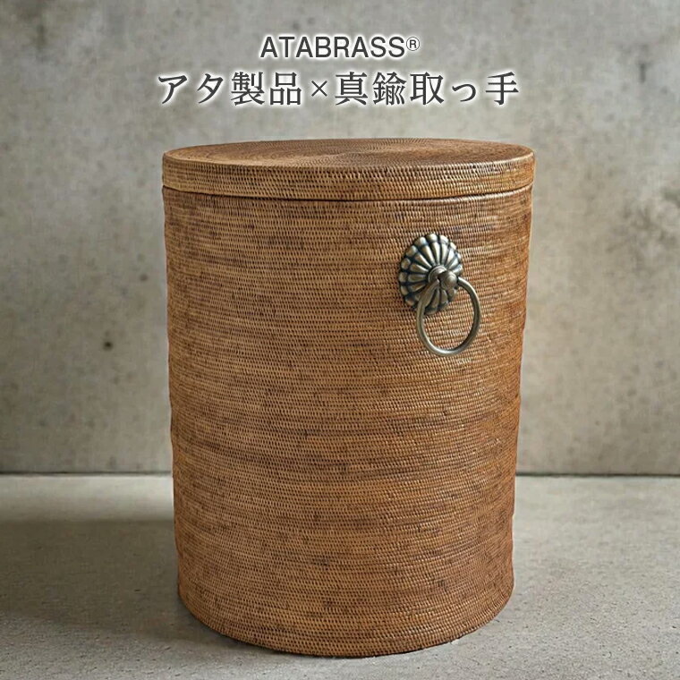 【ふるさと納税】アタ 真鍮 取っ手 蓋付き 円柱 バスケット 無地 φ40×H50 雑貨 収納 かご 大きい ケース バスケット 箱 物入れ ランドリーボックス インテリア 洗濯物 玄関 プール グッズ オリジナル 手作り おすすめ プレゼント ギフト 職人 便利 数量限定 ATABRASS