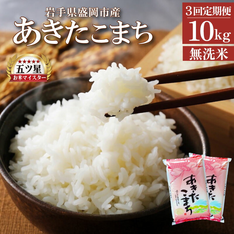 【ふるさと納税】 あきたこまち 無洗米 10kg 5kg×2袋 米 定期便 3回 3ヶ月 連続 お届け 盛岡市産 いわて米 ブランド米 精米 白米 米 お米 こめ コメ ライス ご飯 ごはん 美味しい おすすめ贈り物 秋田こまち 国産 産地直送 盛岡 佐々木米穀店