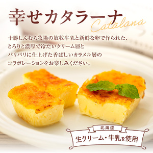 北海道産の放牧牛乳がおいしさの秘密！幸せカタラーナ（10個）