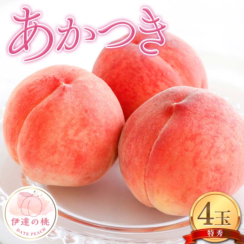 【ふるさと納税】伊達市産の桃 あかつきの特秀 もも 4玉入り (約1.1kg) 桃 もも モモ 果物 くだもの フルーツ 国産 食品 F21C-079