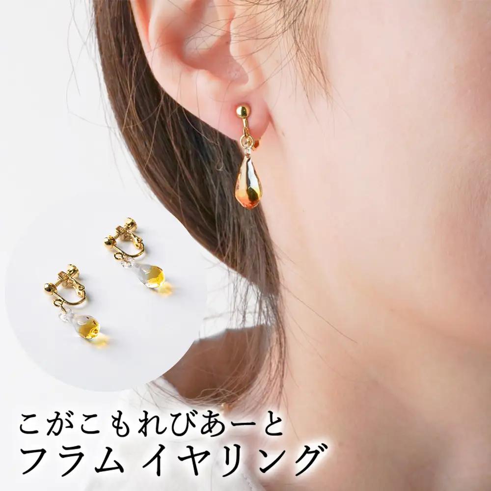 こがこもれびあーと フラム イヤリング | ハンドメイド 手作り 職人 おしゃれ 繊細 耐熱 ガラス ランプワークファクトリー ギフト 贈答 贈り物 プレゼント お祝い ご褒美 フォーマル カジュアル きれいめ 20代 30代 40代 茨城県 古河市 地域振興公社 _DP99