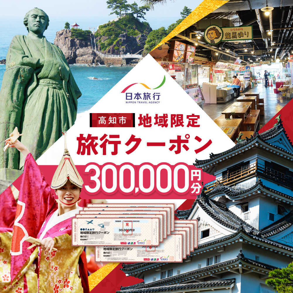 【ふるさと納税】【高知市】 日本旅行 地域限定旅行クーポン300,000円分 【株式会社日本旅行】[ATHI006]