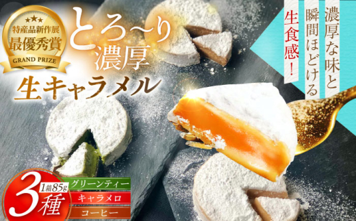 【着日指定可】塩生キャラメル MANGETSU 85g×3箱 長崎県/firando [42AFAE034] きゃらめる スイーツ お取り寄せ セット 贈答 平戸 マンゲツ 満月 バレンタイン ホワイトデー