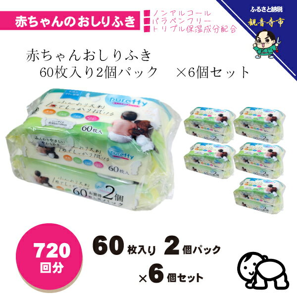 【ふるさと納税】大判 赤ちゃんのおしりふき 60枚2個パックセット×6個セット (720枚)ノンアルコール・パラベンフリー　お届け：寄附確認（入金日）より約2週間以内に順次配送いたします。年内配送：12月15日までとなります。 翌年1月10日より順次配送