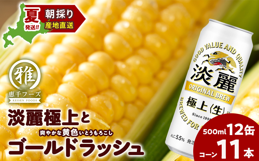 2026年夏発送 キリン淡麗極上(生) 500ｍl 12缶＆黄色いとうもろこしゴールドラッシュ11本