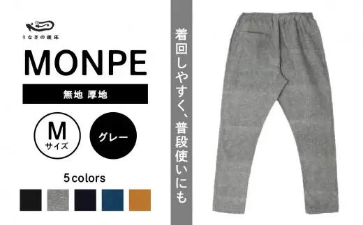 MONPE 無地 厚地 グレー＜Mサイズ＞　034-013-GY-M