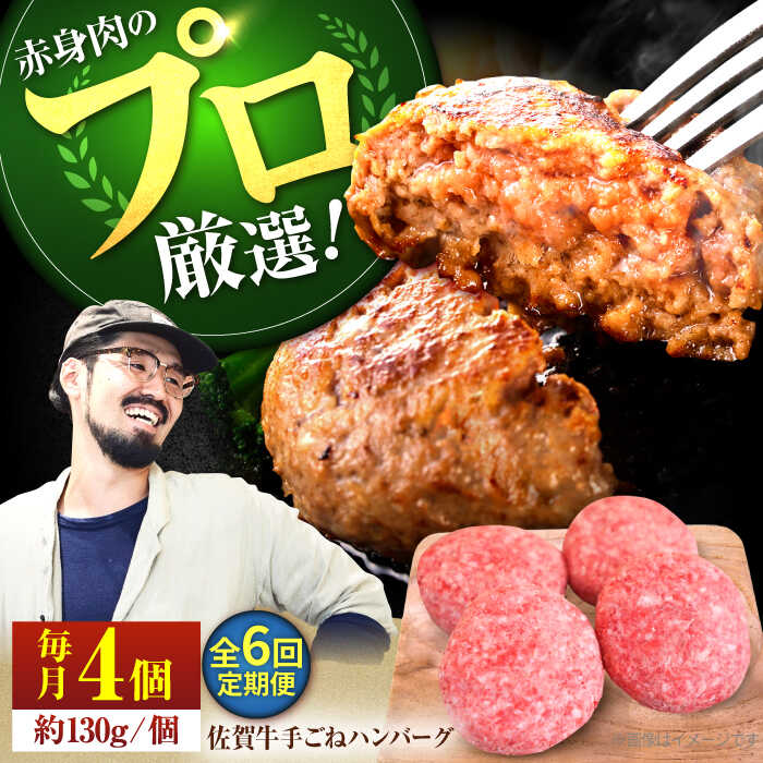 【ふるさと納税】【牧場直送】【6回定期便】佐賀牛 ボリュームたっぷり手ごねハンバーグ 130g×4個【有限会社佐賀セントラル牧場】黒毛和牛 牛肉 ハンバーグ 個包装 惣菜 おかず 冷凍 [IAH092]
