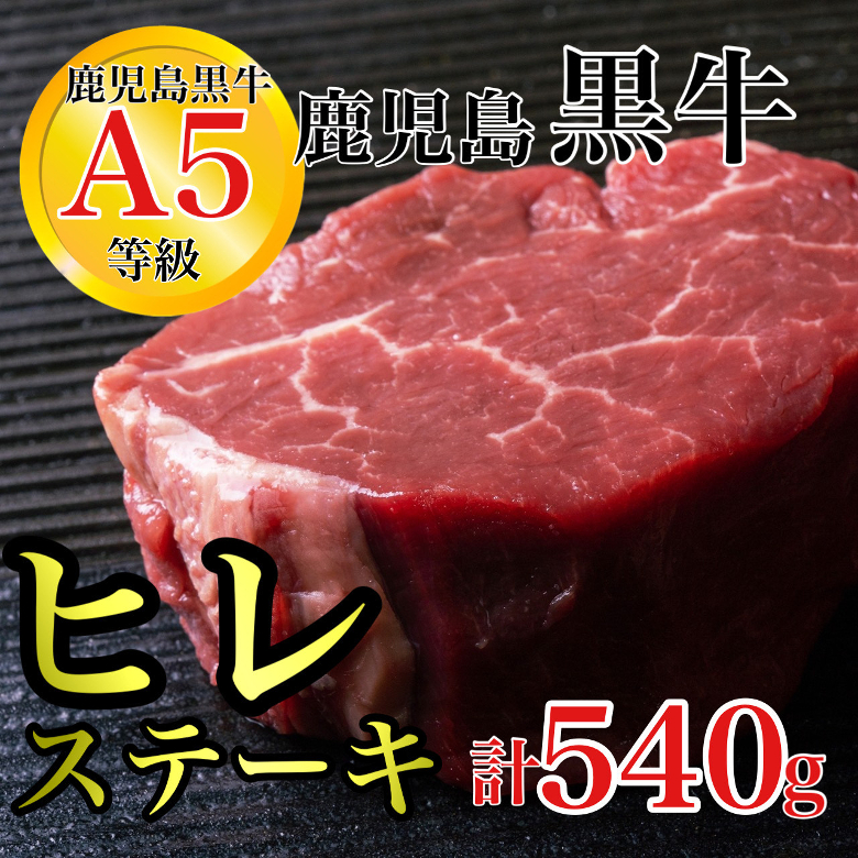【B01019】鹿児島県産黒毛和牛A5等級ヒレステーキ