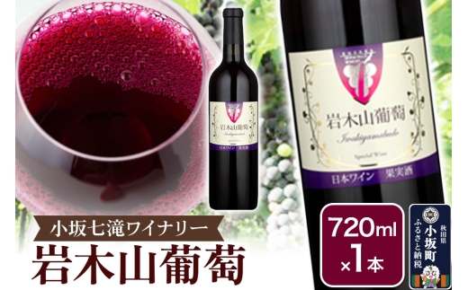 小坂七滝ワイナリー 岩木山葡萄 720ml×1本 [ワイン 赤ワイン お酒 酒 やや辛口 柔らかなテイスト 爽やかな酸 希少 岩木やまぶどう ワイングランド 720ml 小坂七滝ワイナリー 秋田県 小坂町]