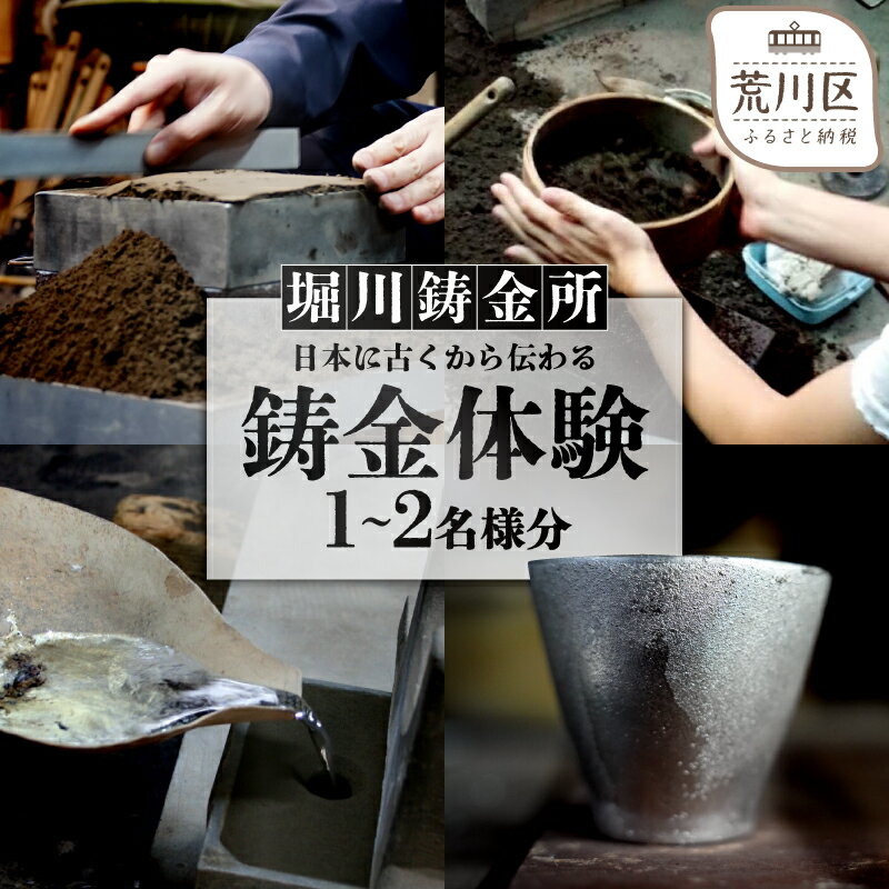 【ふるさと納税】【選べる人数】鋳金体験チケット1名様～2名様分