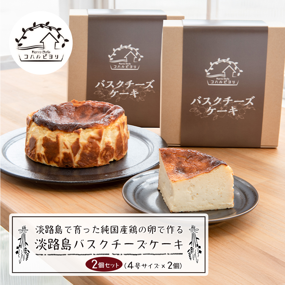 淡路島で育った純国産鶏の卵で作る淡路島バスクチーズケーキ　２個セット　　[チーズケーキ チーズケーキ チーズケーキ チーズケーキ チーズケーキ]