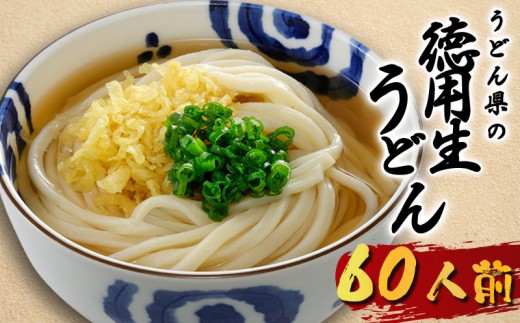 うどん 60人前 生うどん さぬきうどん 讃岐うどん 徳用 麺 めん 生麺 饂飩 かけうどん かけ ざるうどん ざる 釜玉うどん かまたま 冷やし きつね 肉うどん カレーうどん そば ラーメン そう