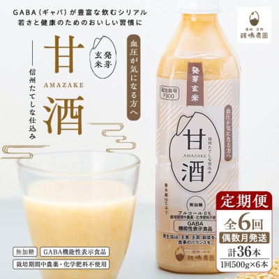 【定期便6回(偶数月)発送】信州たてしな仕込み 発芽玄米甘酒 500g×6本