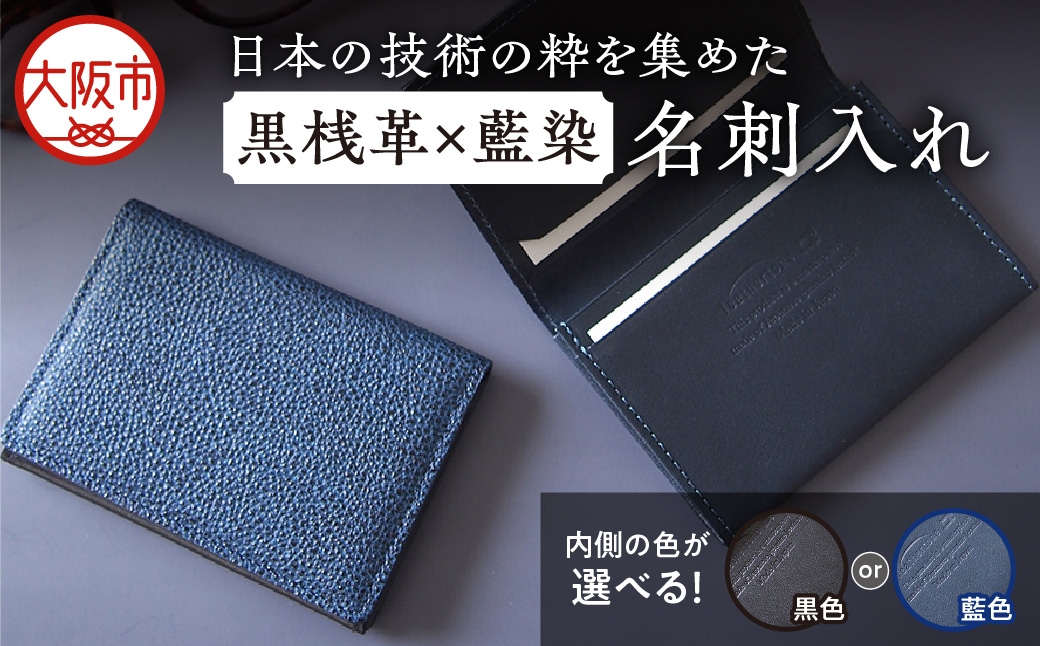 
                  【黒桟革】日本製 黒桟革×藍染 日本の技術の粋を集めた名刺入れ 内側色 藍色_OS136-0003-02
                