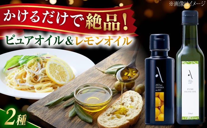 
            【年内発送】【お歳暮対象】レモンオイル・ピュアオイル 各1本 計2本セット 調味料 オリーブオイル 食用油 エキストラバージン エクストラバージン おりーぶおいる おいる オリーブ油 油 調味料 食用油 ヘルシー 健康 国産 広島県産 贈答 ギフト オリーブオイル リピート ギフト プレゼント 贈答 人気 高品質 好評 広島県産 江田島市/リベラグループ株式会社 [XAJ086]
          