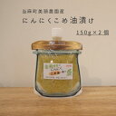 【ふるさと納税】※先行予約※ きざみ にんにく こめ油漬け 万能調味料 150g×2個 北海道産 国産にんにく ニンニク オイル漬け パウチ 常備 パスタ こめ油 健康 炒め物 にんにく グリル 5000円以下 5000円 北海道 当麻町 美頭農園 送料無料