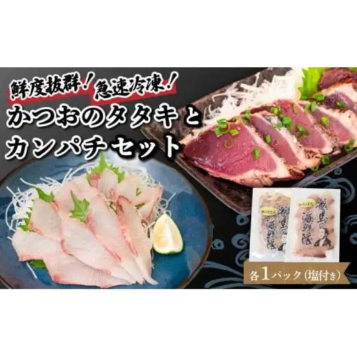 【急速冷凍】 鮮度抜群！かつおのタタキとカンパチ セットと塩1袋 須崎 NS026