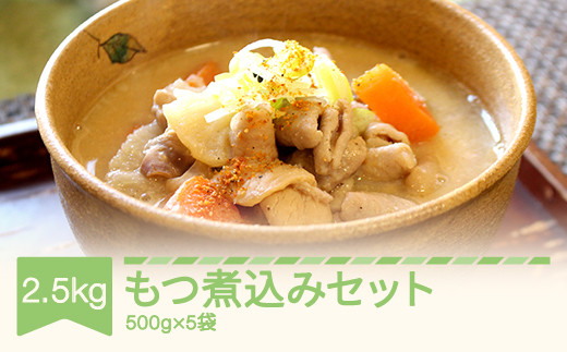 
もつ煮込み 500g×5袋 豚モツ 味噌味 sz-mnxxx5
