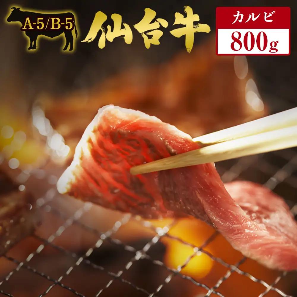 仙台牛 カルビ 800g 最高ランク A-5 B-5