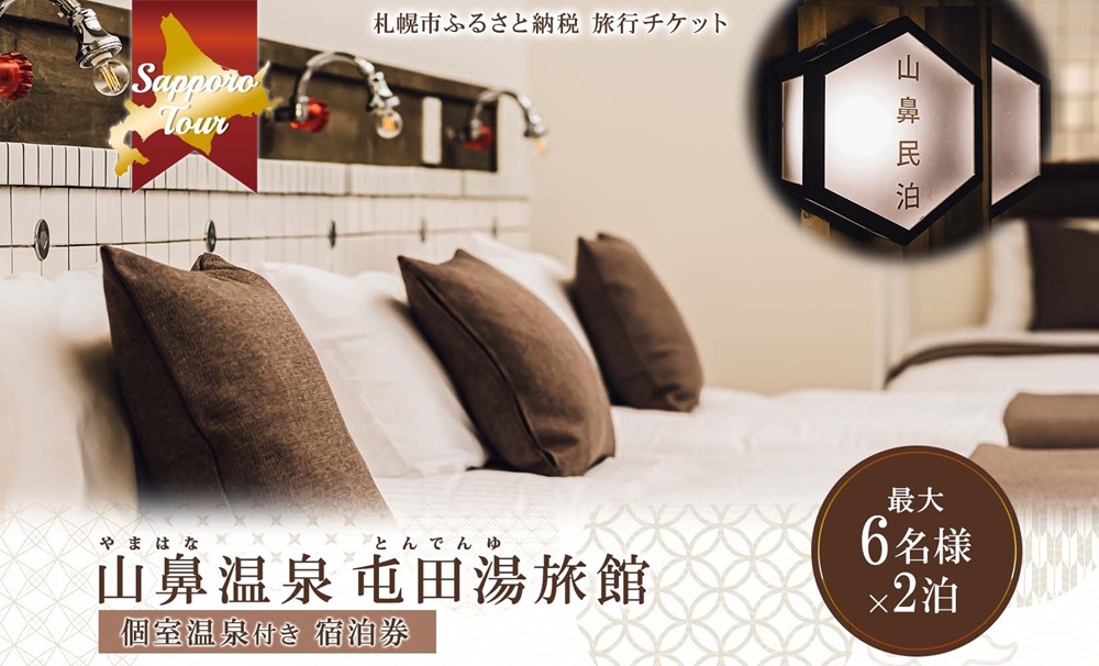 【北海道ツアー】札幌コンドミニアムステイ 温泉付き 山鼻温泉屯田湯旅館 シングル最大6名×2泊（60,000円分）【2泊3日×6名分】【オールシーズン】 | 温泉 宿泊券 旅行券 北海道 札幌市