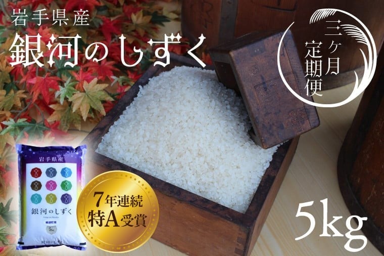 
                  【3回定期便】精米 白米 5kg（総計 15kg）銀河のしずく 特A受賞 ★令和7年産★ 岩手県 紫波町産 お米 おこめ ご飯 定期便 (AD035)
                