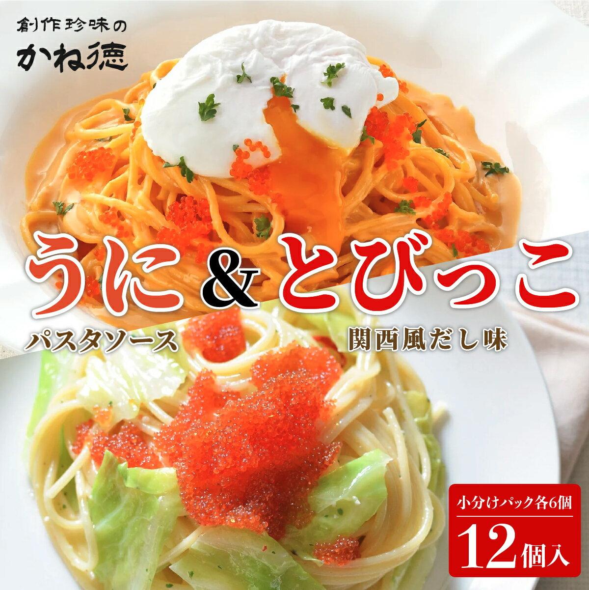 【ふるさと納税】かね徳 うに パスタソース & とびっこ (関西風だし味) 小分けパック 12個入（各6個） 雲丹 冷凍食品