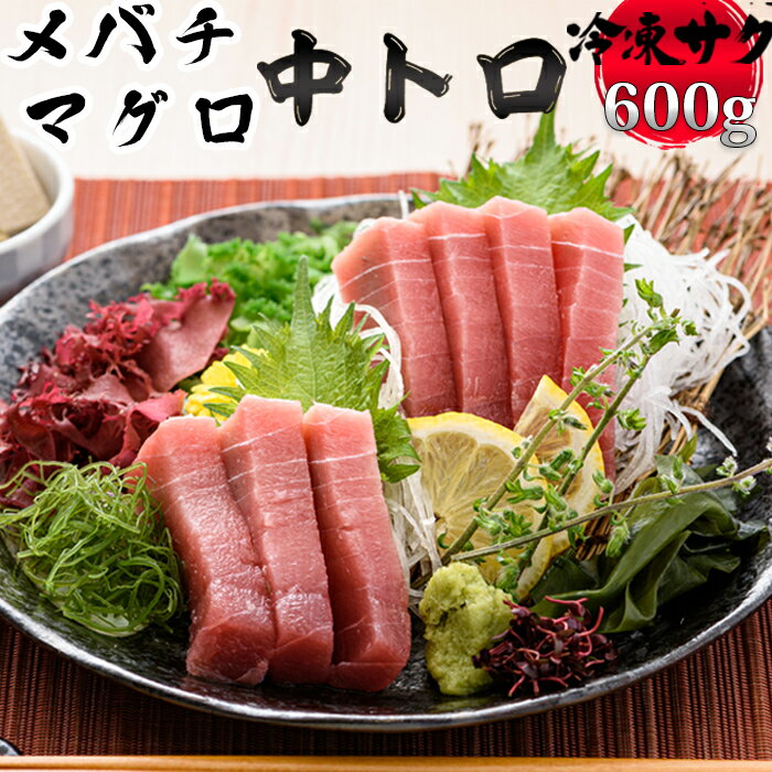 【ふるさと納税】【日時指定可能】メバチマグロ 600g まぐろ 中トロ 冷凍 サク [0019-0010]／マグロ まぐろ 鮪 刺身 寿司 中トロ トロ 海産物 水産物 シーフード 魚