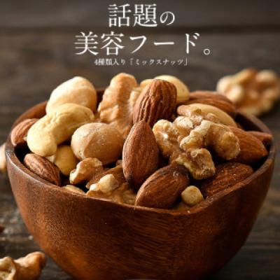 ふるさと納税 越前町 【期間限定】ミックスナッツ 4種 (1kg) チャック袋付き 食塩不使用[e70-a022]