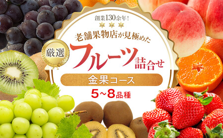 厳選フルーツ詰合せ♪【金果コース】（5～8品種） 果物 旬 くだもの 詰め合わせ セット お任せ 香川